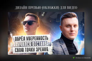 Превью (обложка) для видео на YouTube