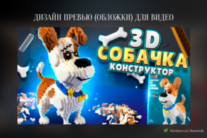 Превью (обложка) для видео на YouTube