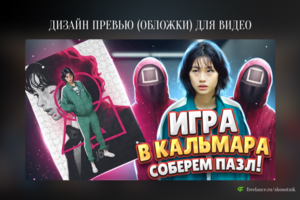 Превью (обложка) для видео на YouTube