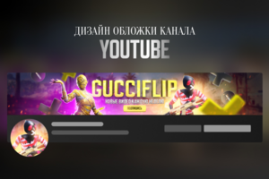 Обложка (шапка) канала для Youtube