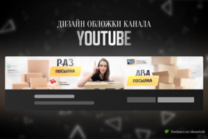 Дизайн обложки канала для YouTube