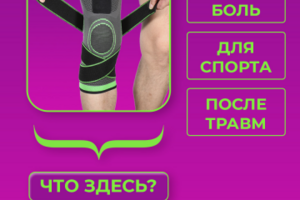 НАКОЛЕННИК – БАНДАЖ