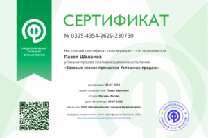 Павел Шаламов сертификат по продажам