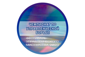 Расшифровка «Чемпионат по управленческой борьбе»