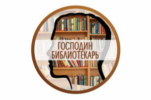 Расшифровка «Господин Библиотекарь»