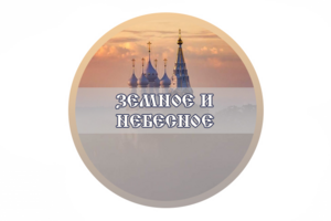 Расшифровка «Земное и Небесное»