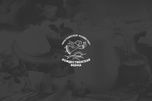 Рождественская ферма - бренд молочной продукции