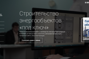 Сайт компании, строящей энергетические под ключ