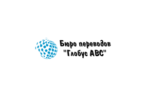 Бюро переводов Глобус ABC