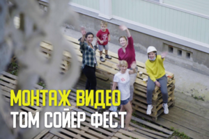 Монтаж видео для фестиваля "Том Сойер Фест"
