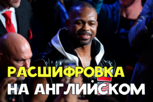 Расшифровка на английском