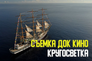 Съемки док. фильма о кругосветном путешествии