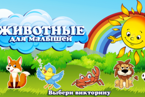 Мобильное приложение Животные для малышей