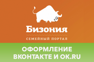 Семейный портал Бизония в Одноклассниках