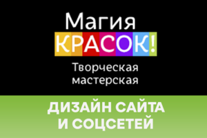 Дизайн сайта, соцсетей и брендированных постов