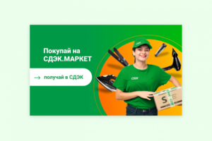 сдэк