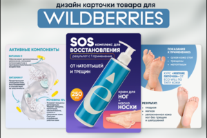 Карточка товара "Крем для ног" для WB