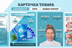 Карточка товара "Отбеливающие полоски"
