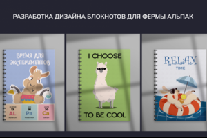 Дизайн блокнотов для фермы Альпак