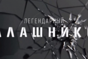 Ролик для музейной выставке о Михаиле Калашникове