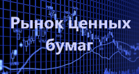 Рынок ценных бумаг. Понятие, роль, основные функции
