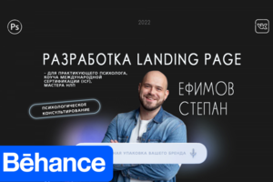 Landing page | Для Психолога