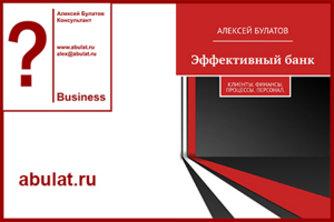 Книга "Эффективный банк. Клиенты. Финансы. Процессы. Персонал."