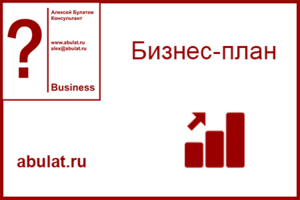 Бизнес-планы