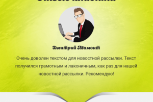 Отзыв от Дмитрия Мамонта
