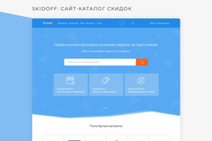 Сайт каталог скидок