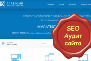 Аудит сайта сети сервисных центров ГЛАВКОМП