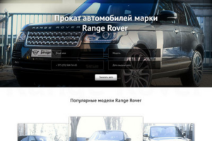 Лендинг Прокат автомобилей Range Rover