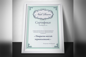 Сертификаты для Nail Room