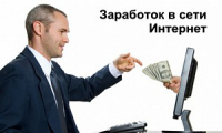 Заработай в интернет