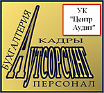 УК «Центр Аудит» – выгодный и качественный аутсорсинг!