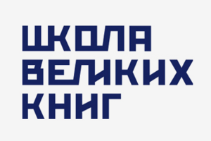 Логотип и стиль для «Школы великих книг»