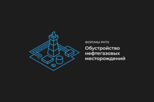 Логотип форума "Обустройство нефтегазовых месторождений"