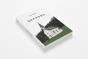 Дизайн обложки книги Марка Девера "Церковь"