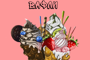 Вафли