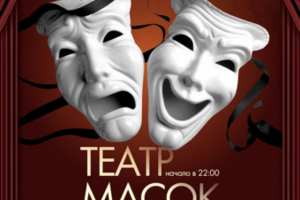 Театр Масок