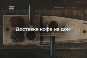 Доставка кофе на дом