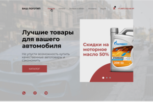 Интернет магазин товаров для автомобилей