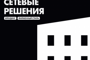 Фирменный стиль