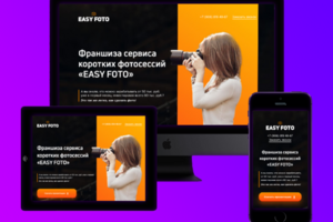 Лендинг франшизы сервиса коротких фотосессий