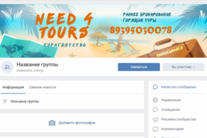 Дизайн обложки для группы ВКонтакте Need4Tours
