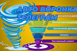 Телеграмм бот Воронка для продажи курса