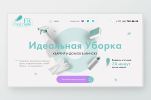 Landing Page для клининговой компании "Freshroom"