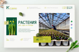 Landing Page для КФХ "Котерево"