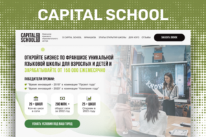 Редизайн лендинга Capital school