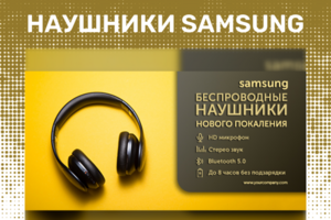 Баннер наушников Samsung